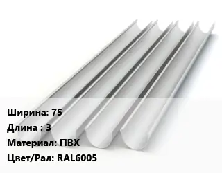Желоб 75 L=3 ПВХ RAL6005